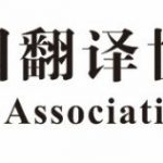 CATBELL 于2021年7月13日 正式入驻中国翻译协会